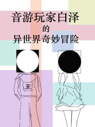 音游玩家白泽的异世界奇妙冒险 封面