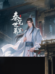 秦笔逆世重生 封面