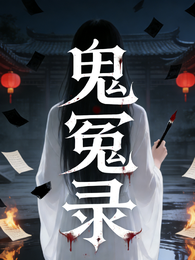 鬼冤录 封面