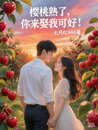 樱桃熟了,你来娶我可好! 封面
