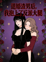退婚渣男后,我抱上了反派大腿 封面
