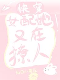 快穿：女配她又在撩人 封面