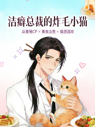 洁癖总裁的炸毛小猫 封面