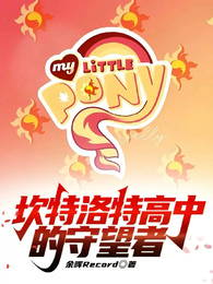 坎特洛特高中的守望者 封面