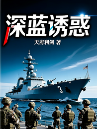 深蓝诱惑 封面