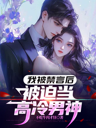 我被禁言后，被迫当高冷男神 封面