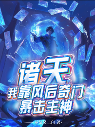 诸天：我靠风后奇门暴击主神 封面