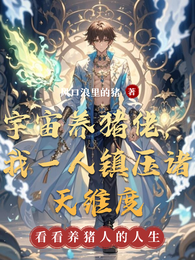 宇宙养猪佬,我一人镇压诸天维度 封面