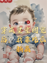 穿成皇室团宠后，我靠吃瓜躺赢 封面