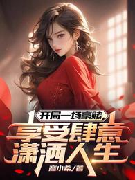 开局一场豪赌，享受肆意潇洒人生 封面