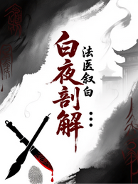 白夜剖解:法医叙白 封面