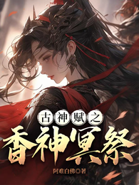 古神赋之香神冥祭 封面