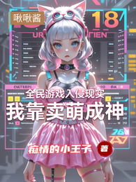 全民游戏入侵现实,我靠卖萌成神 封面