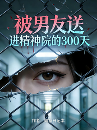 被男友送进精神病院的300天 封面