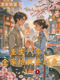重生八零，全家给我卷起来 封面