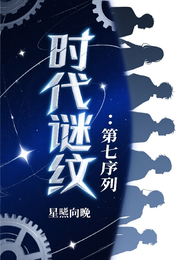 时代谜纹：第七序列 封面