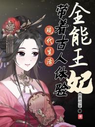 全能王妃：带着古人体验现代生活 封面