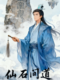 仙石问道 封面