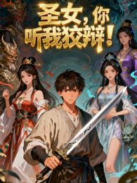 圣女,你听我狡辩! 封面