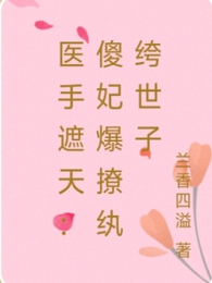 医手遮天：傻妃爆撩纨绔世子 封面