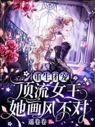重生团宠:顶流女王她画风不对 封面