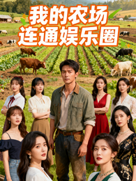 我的农场连通娱乐圈 封面