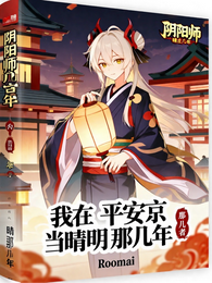 我在平安京当晴明那几年 封面