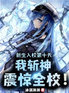 新生入校第十天，我斩神震惊全校 封面