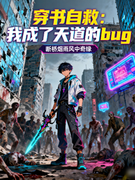 穿书自救：我成了天道的bug 封面
