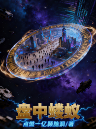 盘中蝼蚁 封面