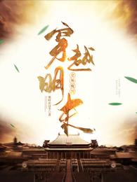 史外桃源，穿越明末 封面