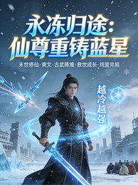 永冻归途：仙尊重铸蓝星 封面