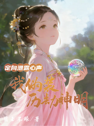 定向泄露心声,我伪装历劫神明 封面