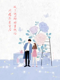 闪婚乔医生后成了他心肝甜蜜饯儿 封面