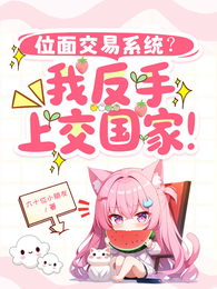 位面交易系统？我反手上交国家！ 封面