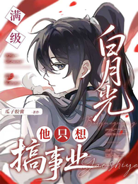 满级白月光他只想搞事业 封面