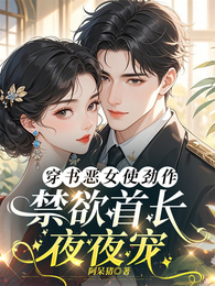 穿书恶女使劲作,禁欲首长夜夜宠 封面