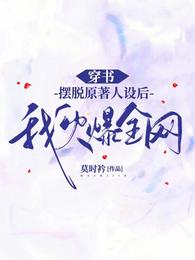 穿书：摆脱原著人设后我火爆全网 封面