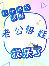 八十年代军婚,老公带娃找来了 封面