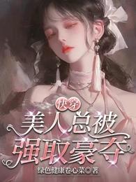 快穿:美人总被强取豪夺 封面
