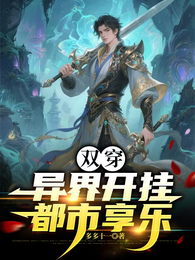 双穿:异界开挂,都市享乐 封面