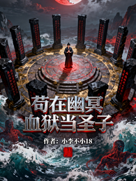 苟在幽冥血狱当圣子 封面