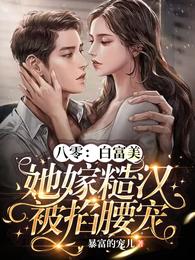 八零：白富美她嫁糙汉被掐腰宠 封面