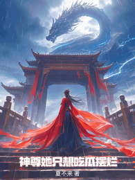 神尊她只想吃瓜摆烂 封面
