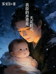 我捡的弃婴是天定乾元 封面