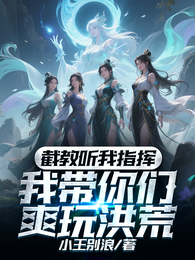 这个截教小教主太痴迷提升火力 封面