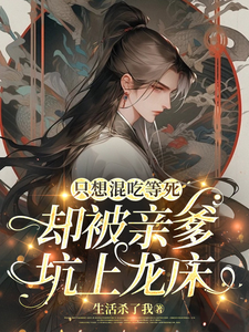 只想混吃等死，却被亲爹坑上龙床 封面
