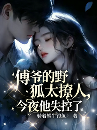 傅爷的野狐太撩人,今夜他失控了 封面