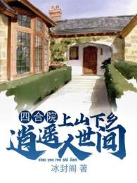 四合院:上山下乡,逍遥人世间 封面