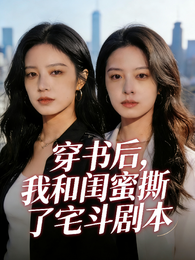 穿书后,我和闺蜜撕了宅斗剧本 封面